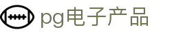 pg电子产品|pg体育 - (中国)长春pg电子产品进出口贸易公司欢迎您
